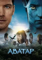Аватар 1 смотреть онлайн (2009) бесплатно в HD