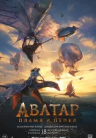 Аватар 3: Пламя и пепел смотреть онлайн (2025) бесплатно в HD